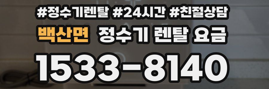 백산면 정수기 렌탈 요금