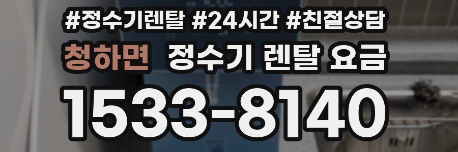 청하면 정수기 렌탈 요금