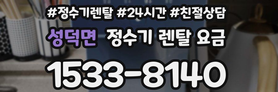 성덕면 정수기 렌탈 요금