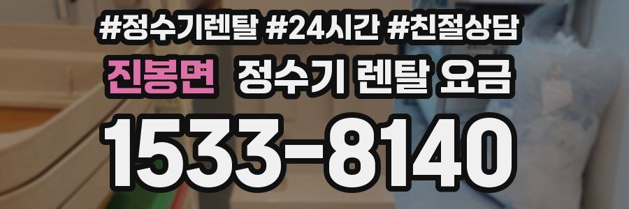 진봉면 정수기 렌탈 요금