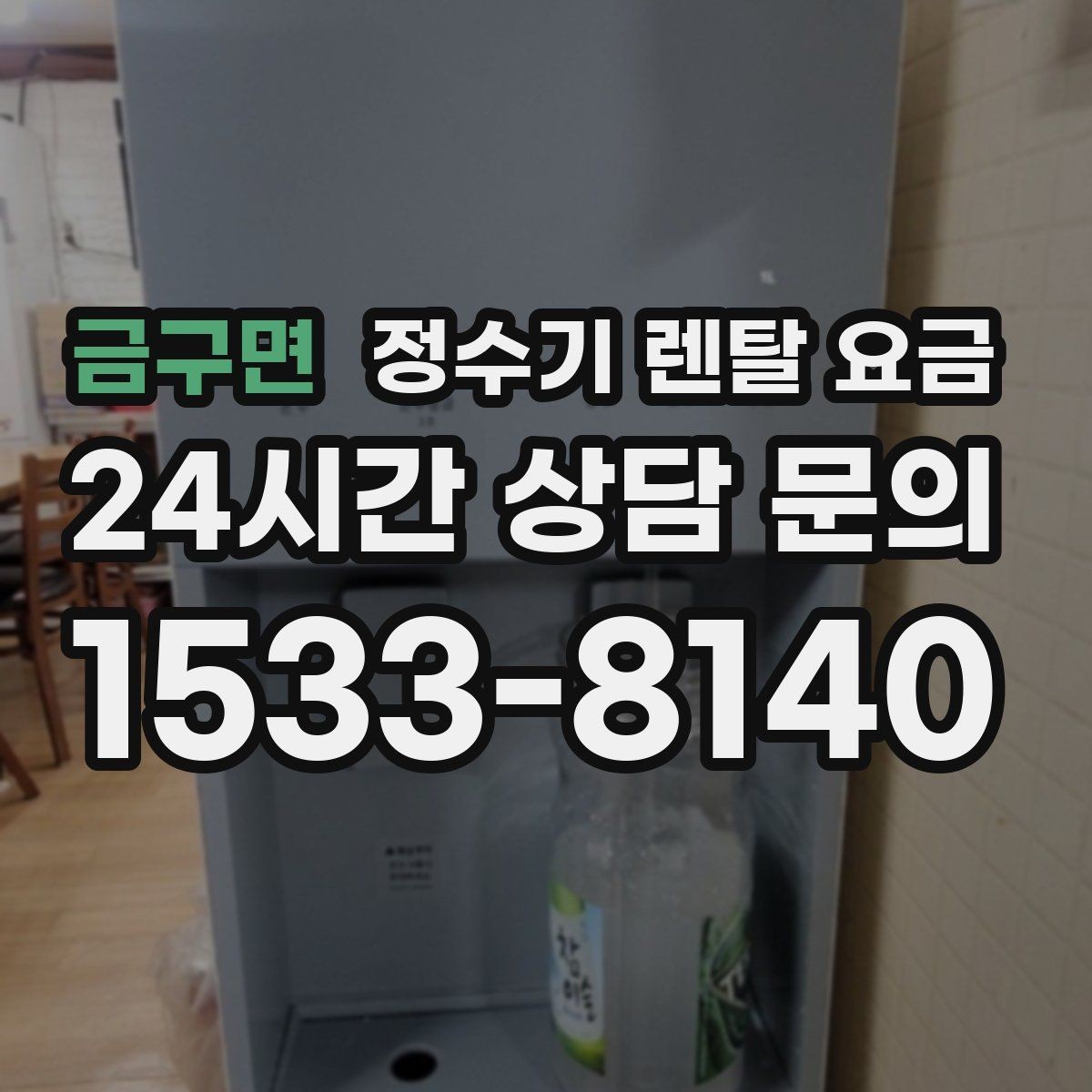 금구면 정수기 렌탈 요금 관리 부담을 줄이는 선택 방법