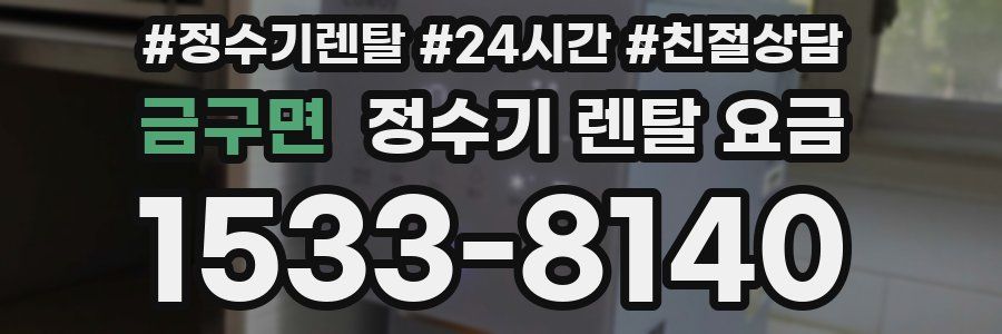 금구면 정수기 렌탈 요금