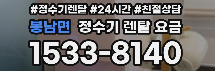 봉남면 정수기 렌탈 요금