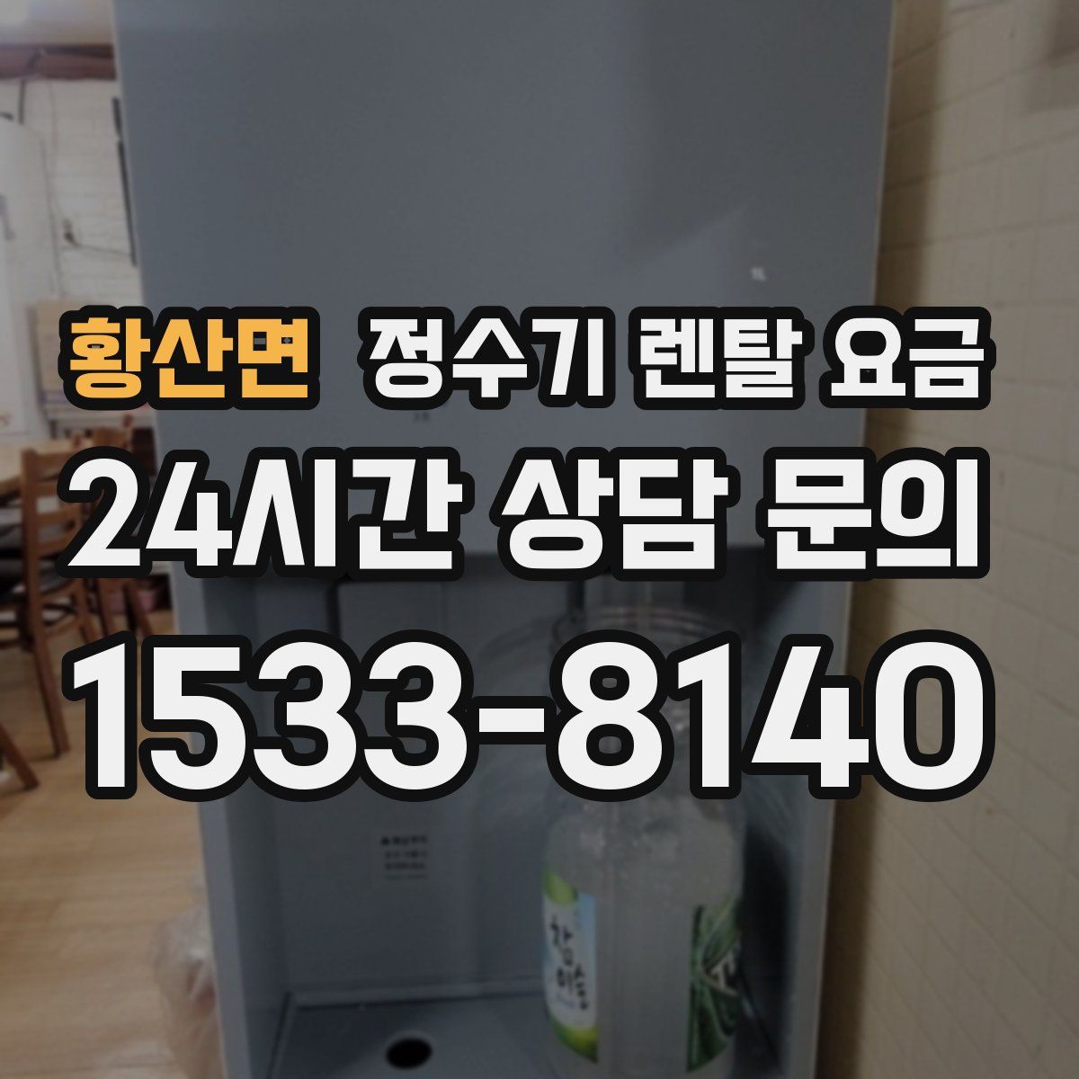 황산면 정수기 렌탈 요금