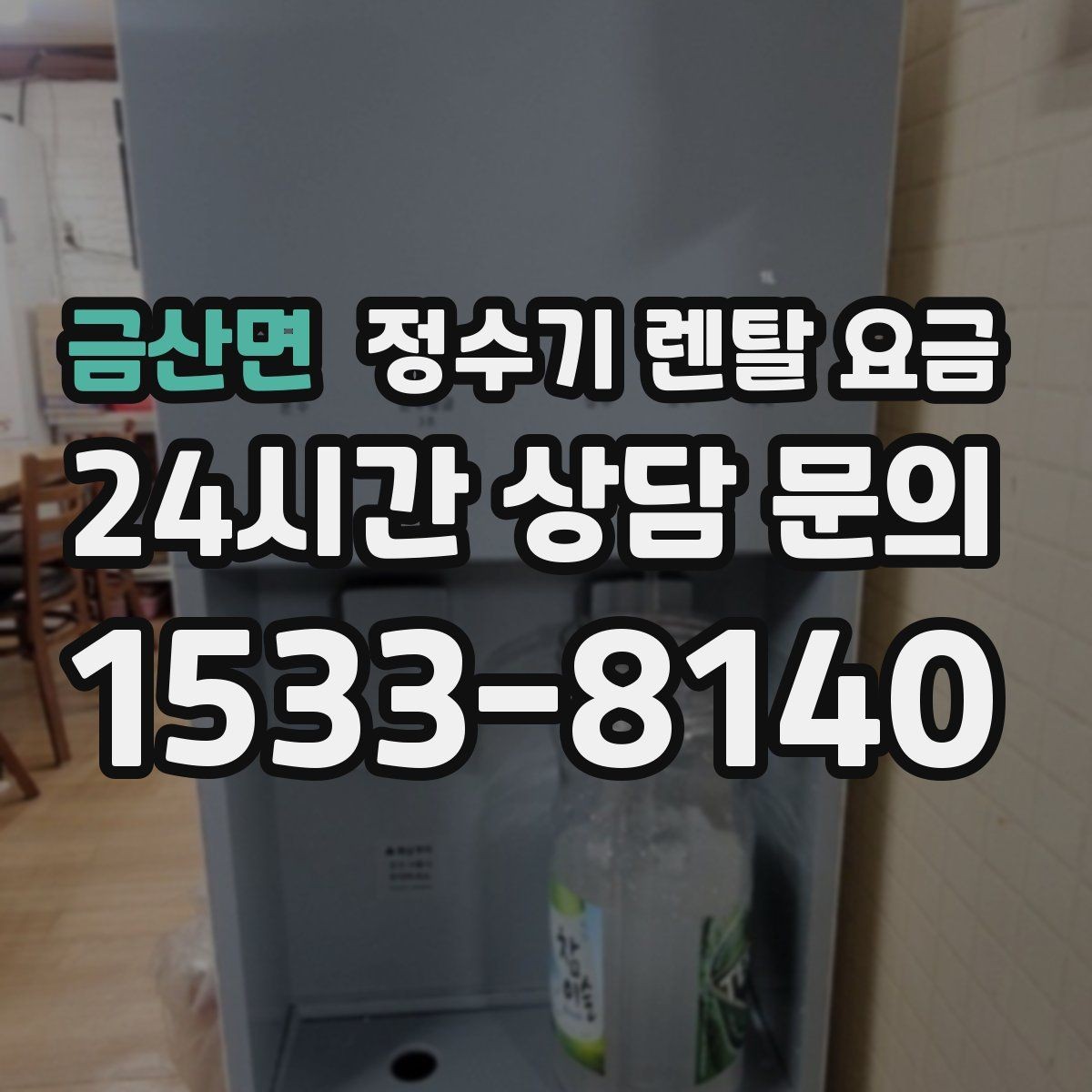 금산면 정수기 렌탈 요금 상담 시 비교해야 할 핵심 포인트