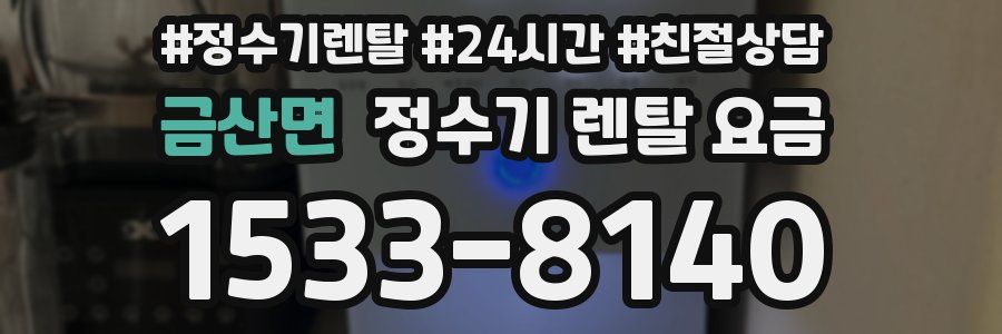 금산면 정수기 렌탈 요금