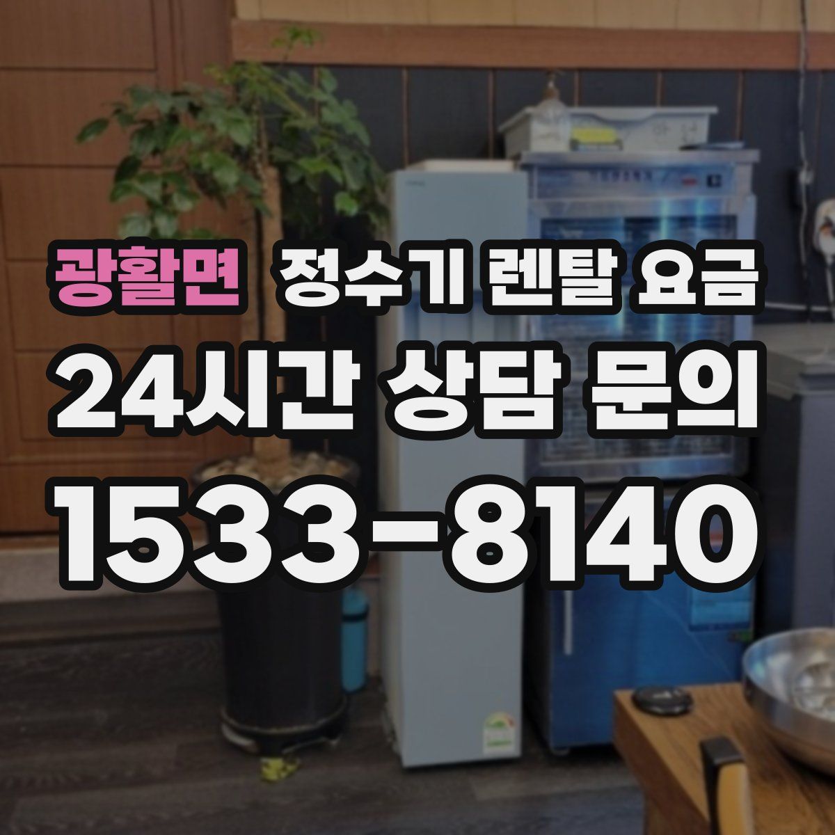 광활면 정수기 렌탈 요금