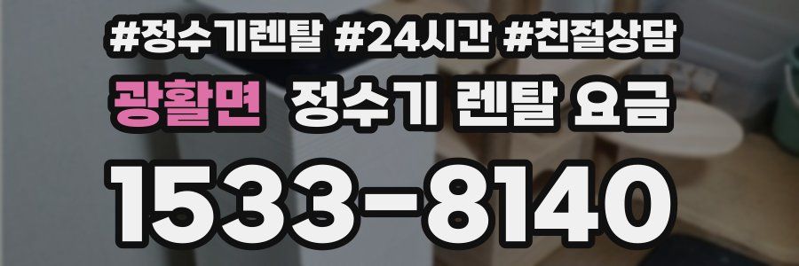 광활면 정수기 렌탈 요금