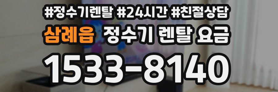 삼례읍 정수기 렌탈 요금