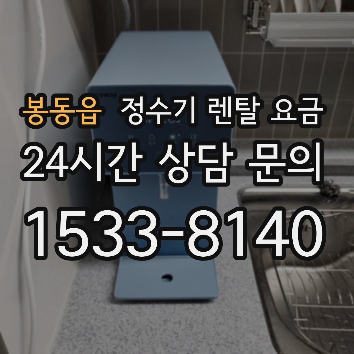 봉동읍 정수기 렌탈 요금 실속 있게 고르는 핵심 포인트
