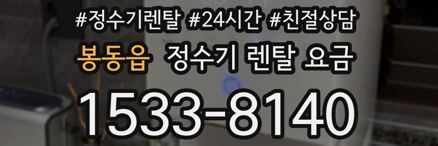 봉동읍 정수기 렌탈 요금