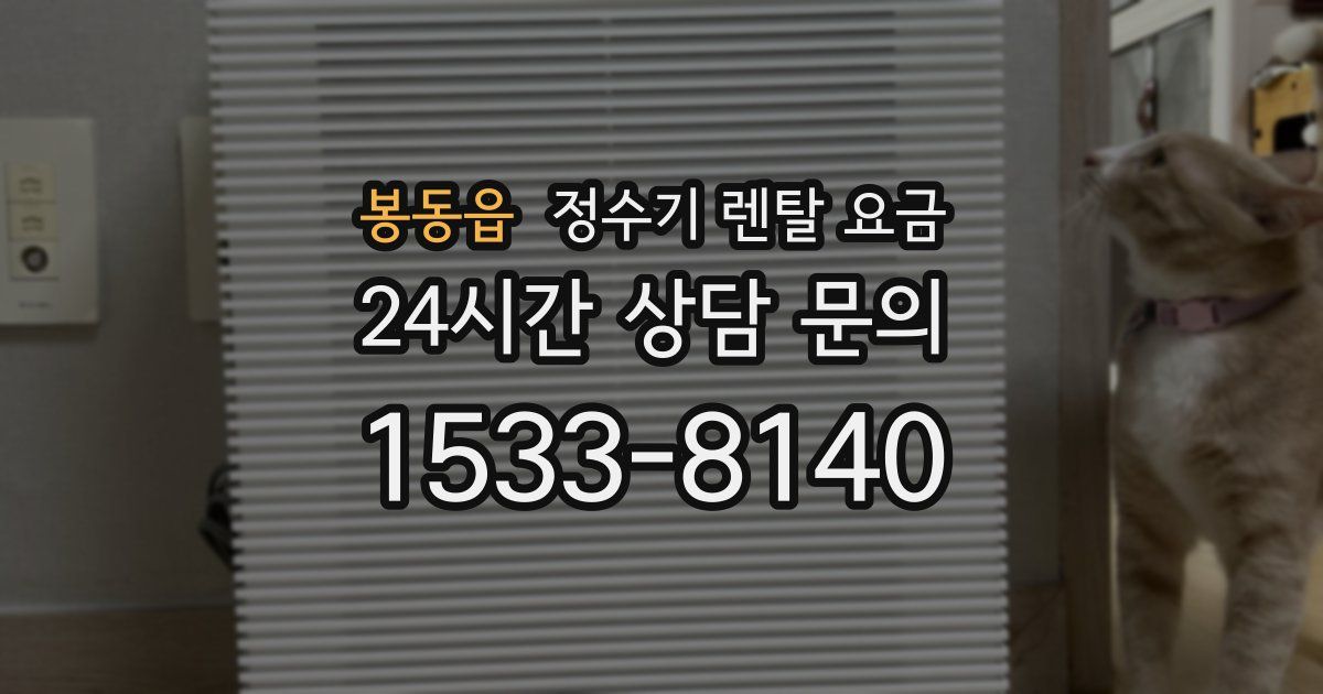봉동읍 정수기 렌탈 요금