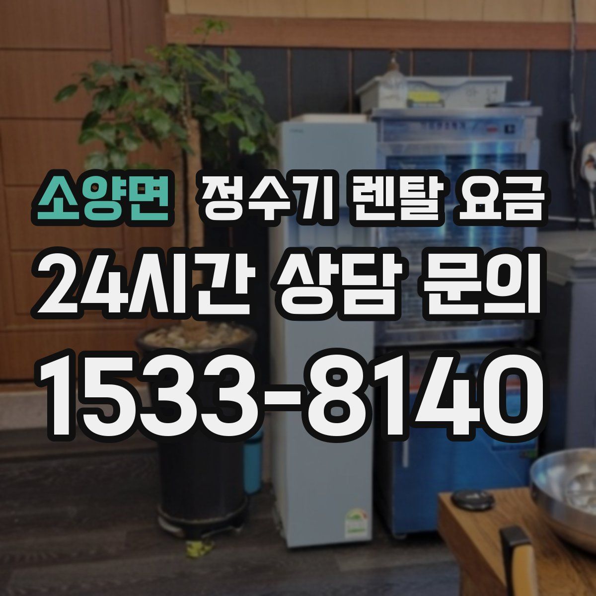 소양면 정수기 렌탈 요금