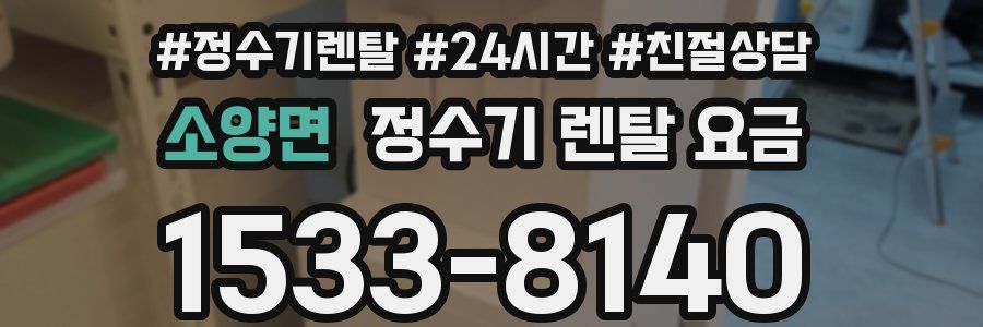 소양면 정수기 렌탈 요금