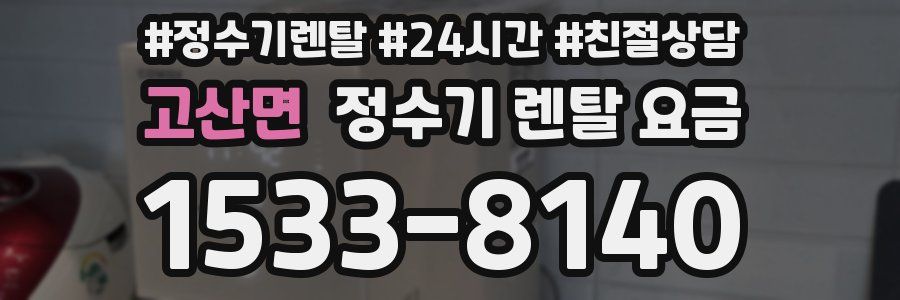 고산면 정수기 렌탈 요금