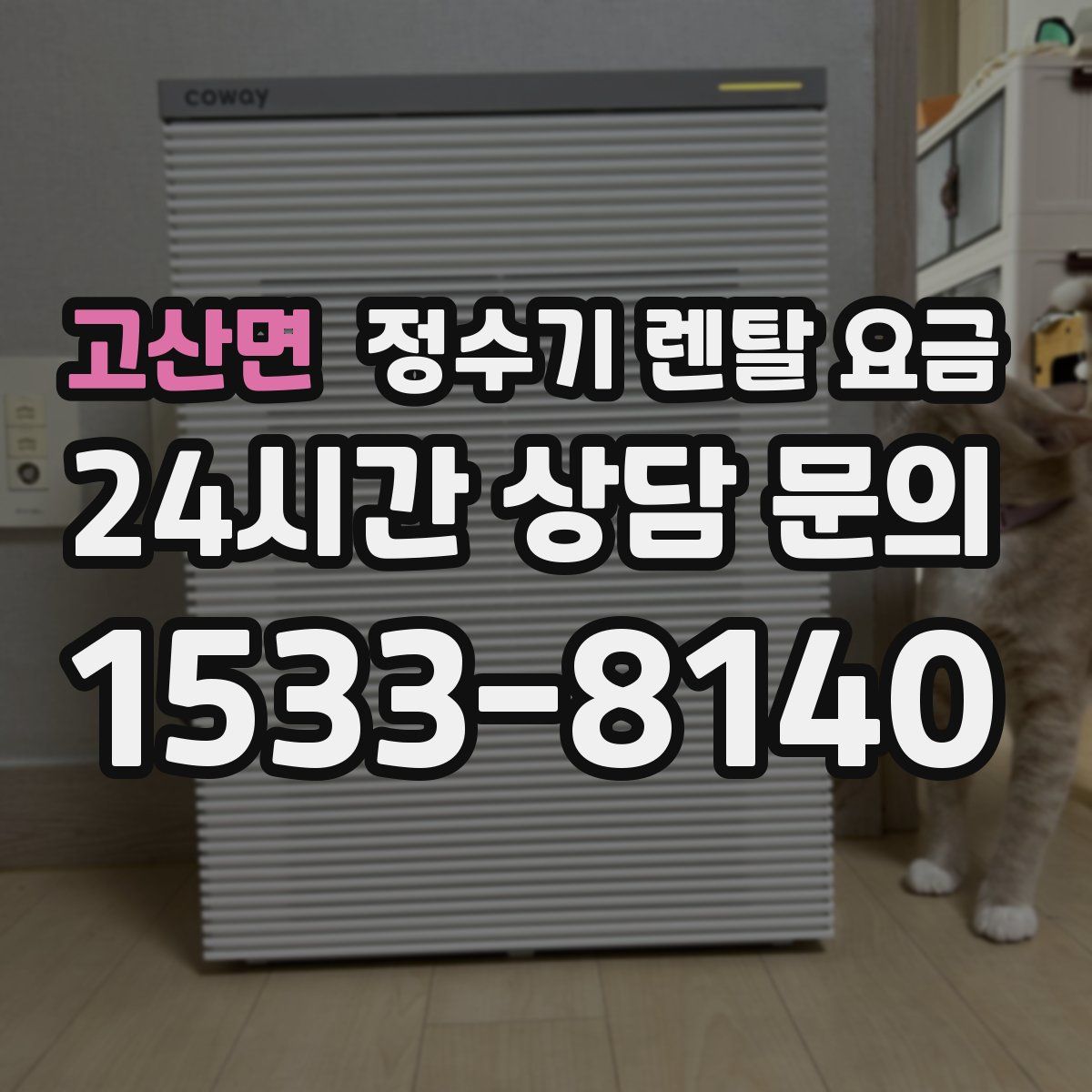 고산면 정수기 렌탈 요금