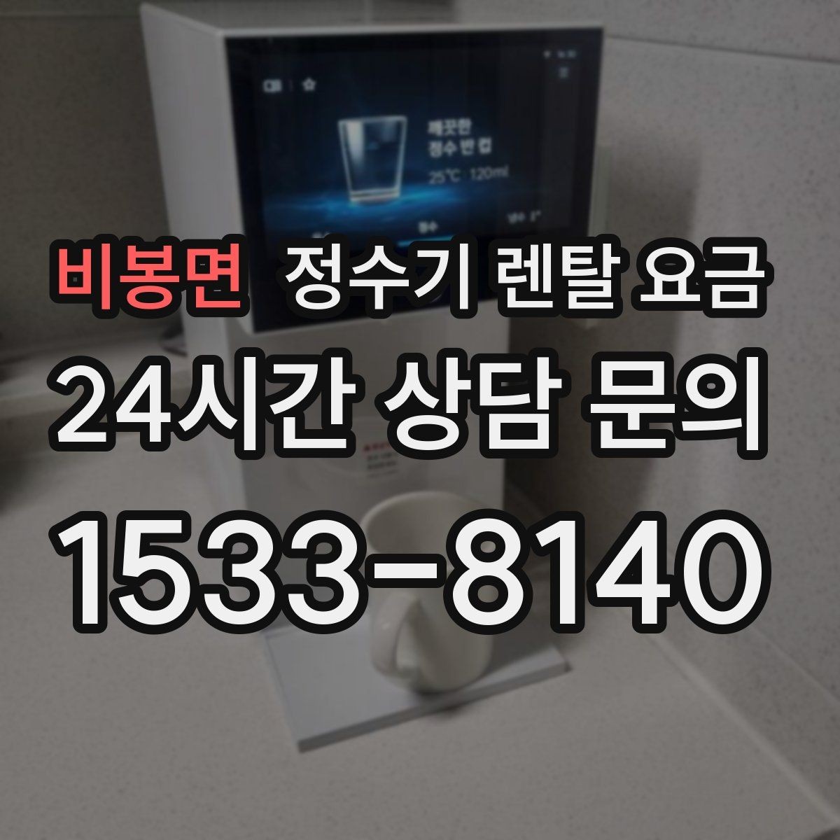 비봉면 정수기 렌탈 요금 실제 후기에서 보는 핵심 포인트