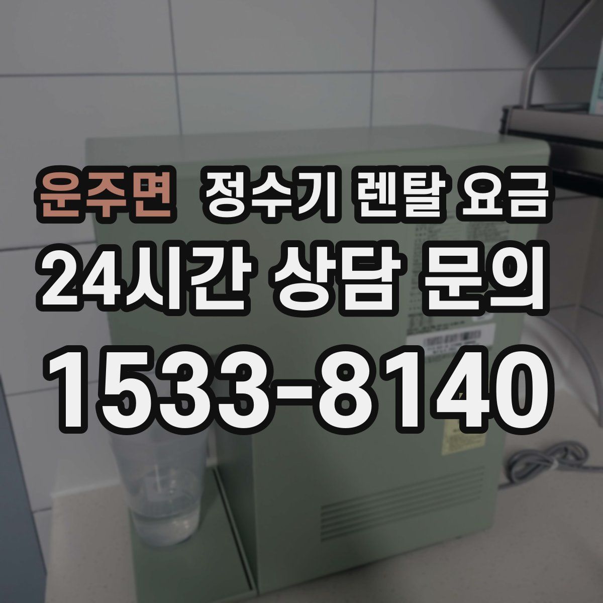 운주면 정수기 렌탈 요금