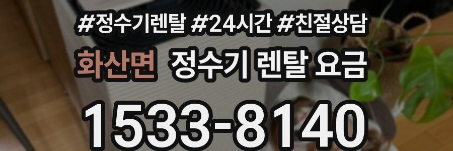 화산면 정수기 렌탈 요금