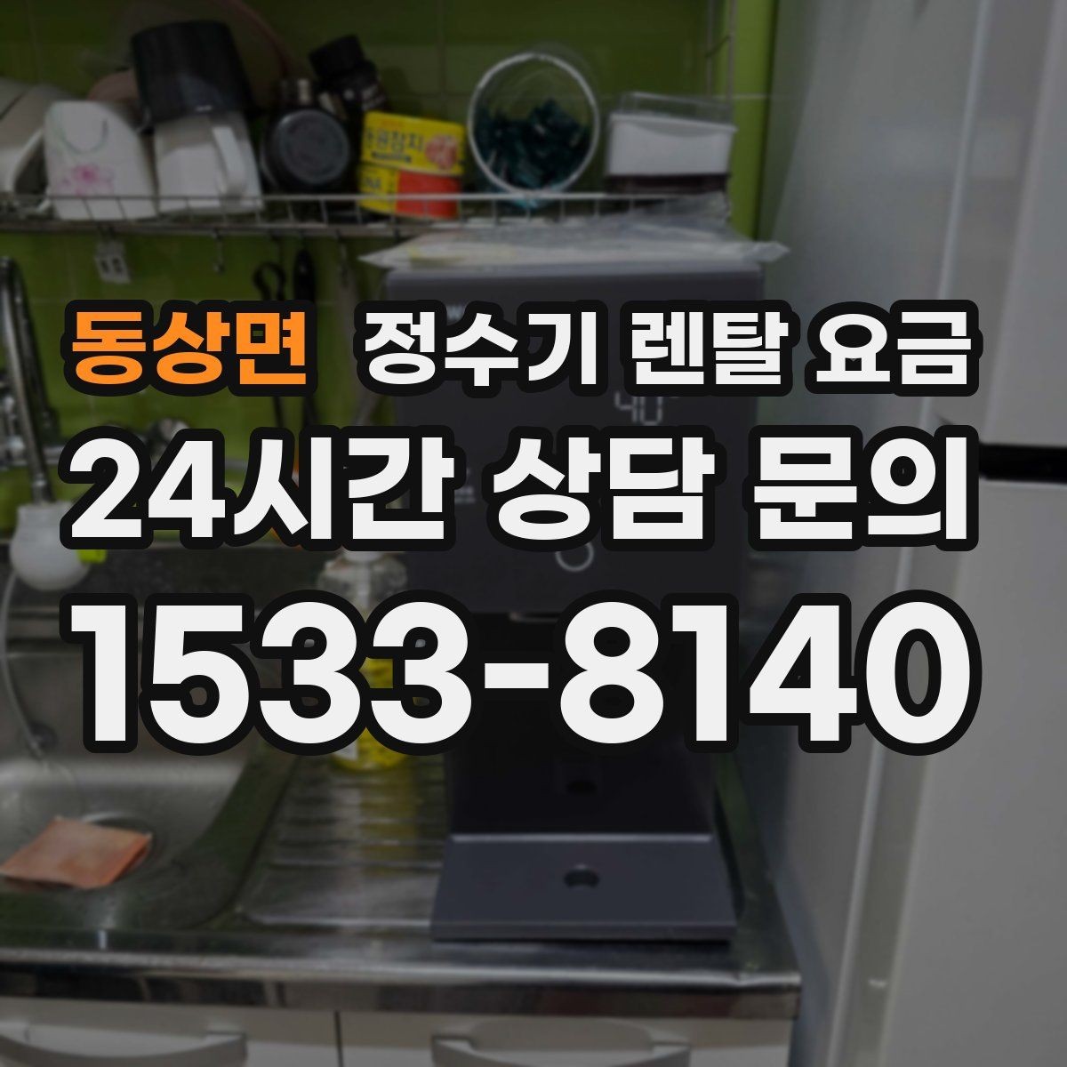 동상면 정수기 렌탈 요금 실제 사용자 기준으로 정리해보기