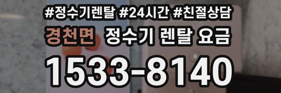 경천면 정수기 렌탈 요금