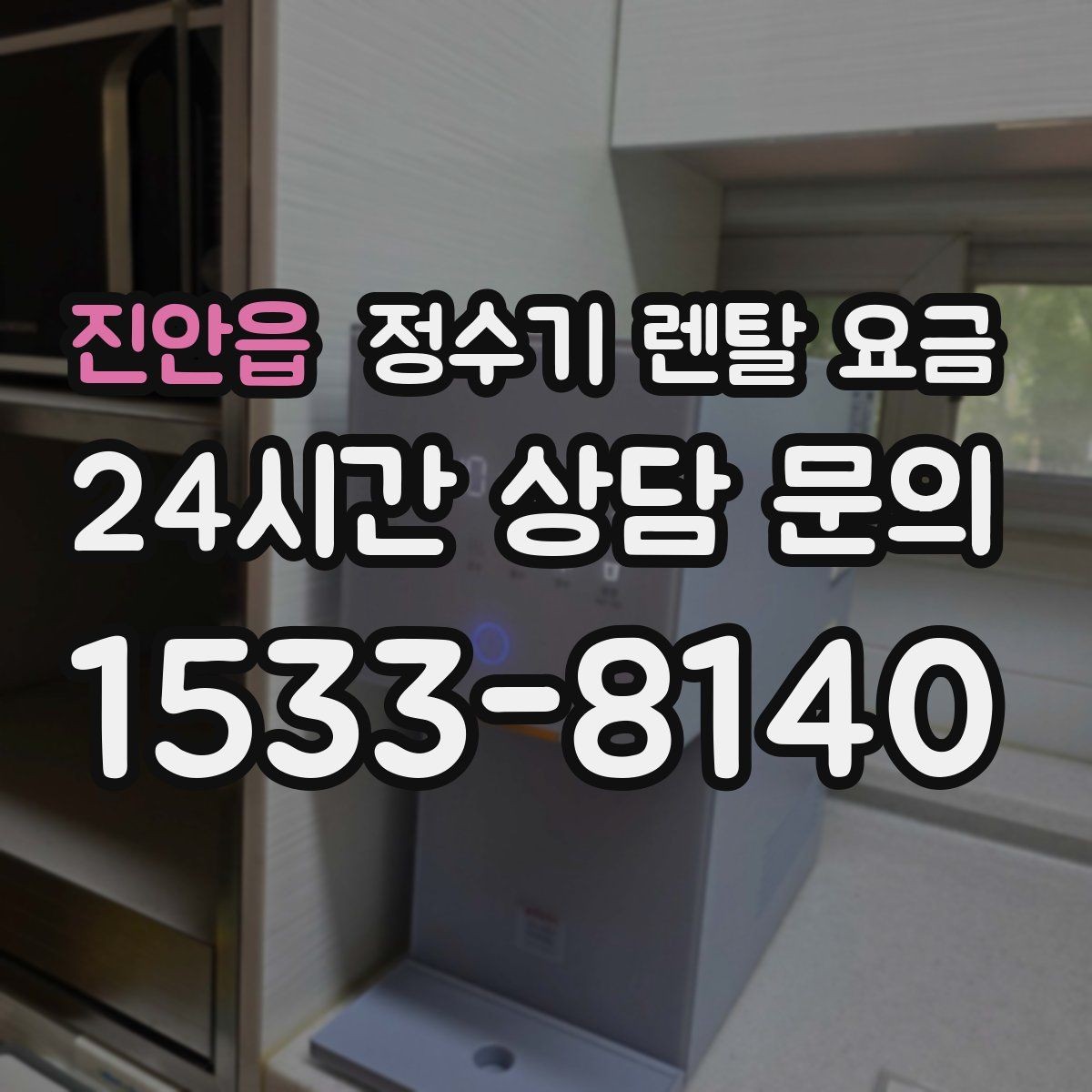 진안읍 정수기 렌탈 요금 필요한 기능만 선택하는 방법