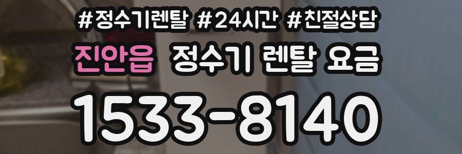 진안읍 정수기 렌탈 요금