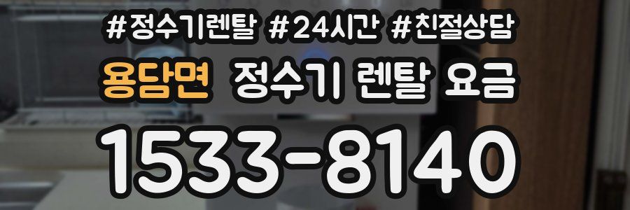 용담면 정수기 렌탈 요금