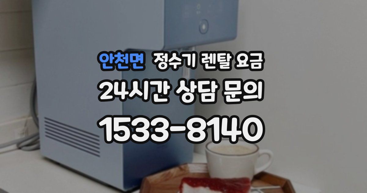 안천면 정수기 렌탈 요금