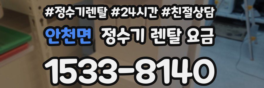 안천면 정수기 렌탈 요금