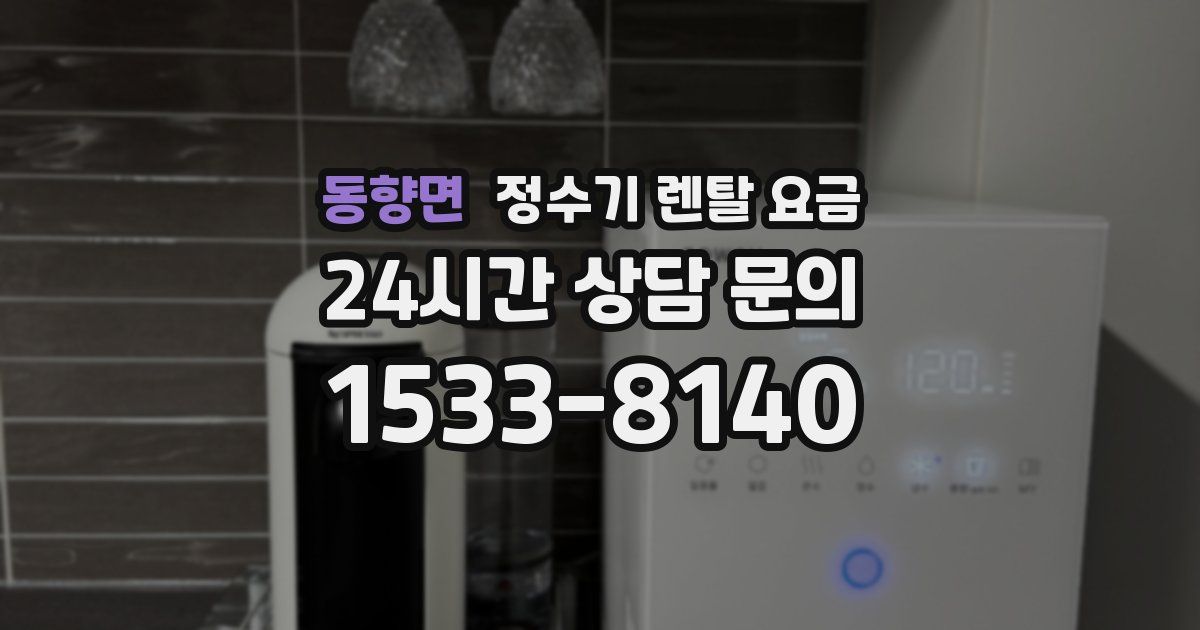 동향면 정수기 렌탈 요금