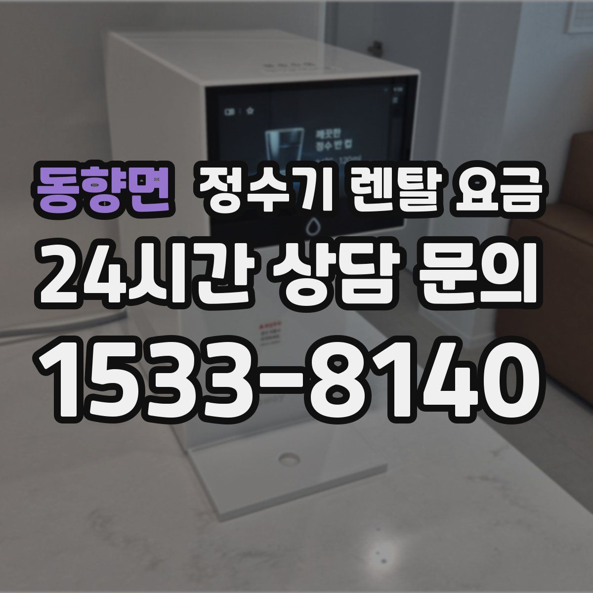 동향면 정수기 렌탈 요금