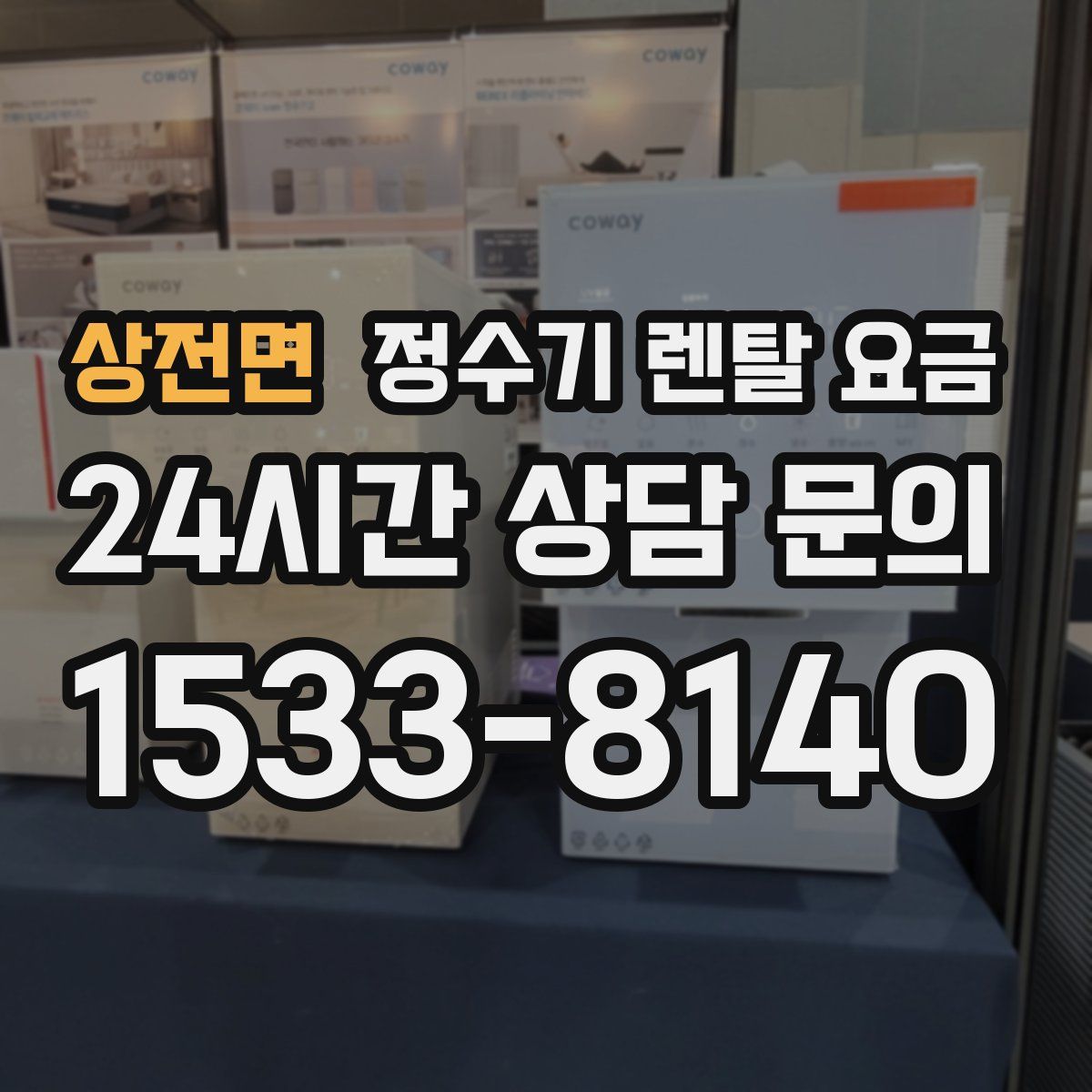 상전면 정수기 렌탈 요금