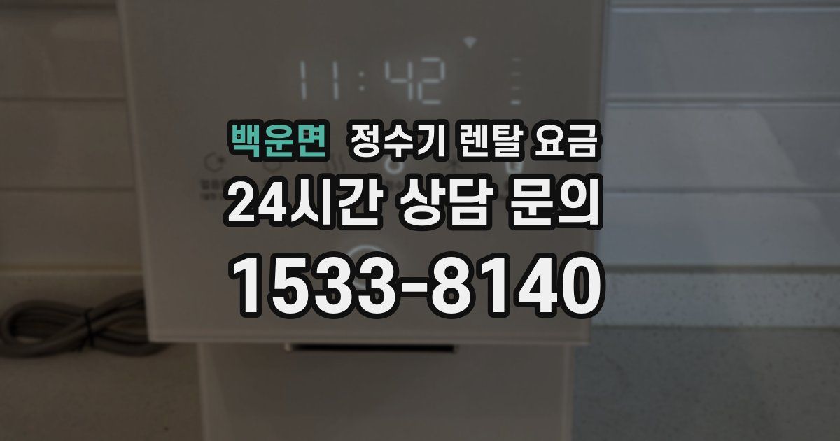 백운면 정수기 렌탈 요금