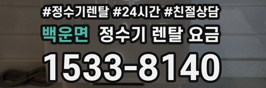 백운면 정수기 렌탈 요금