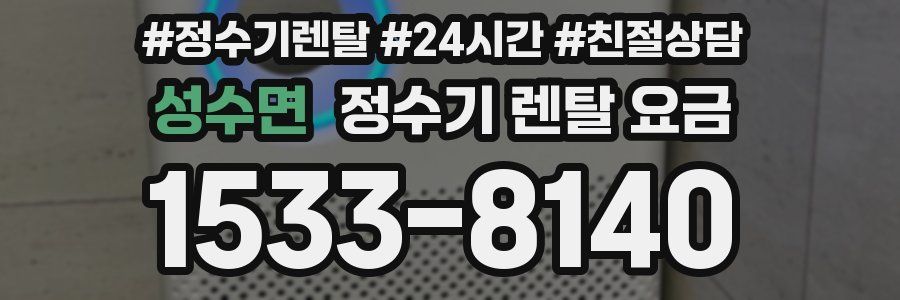 성수면 정수기 렌탈 요금