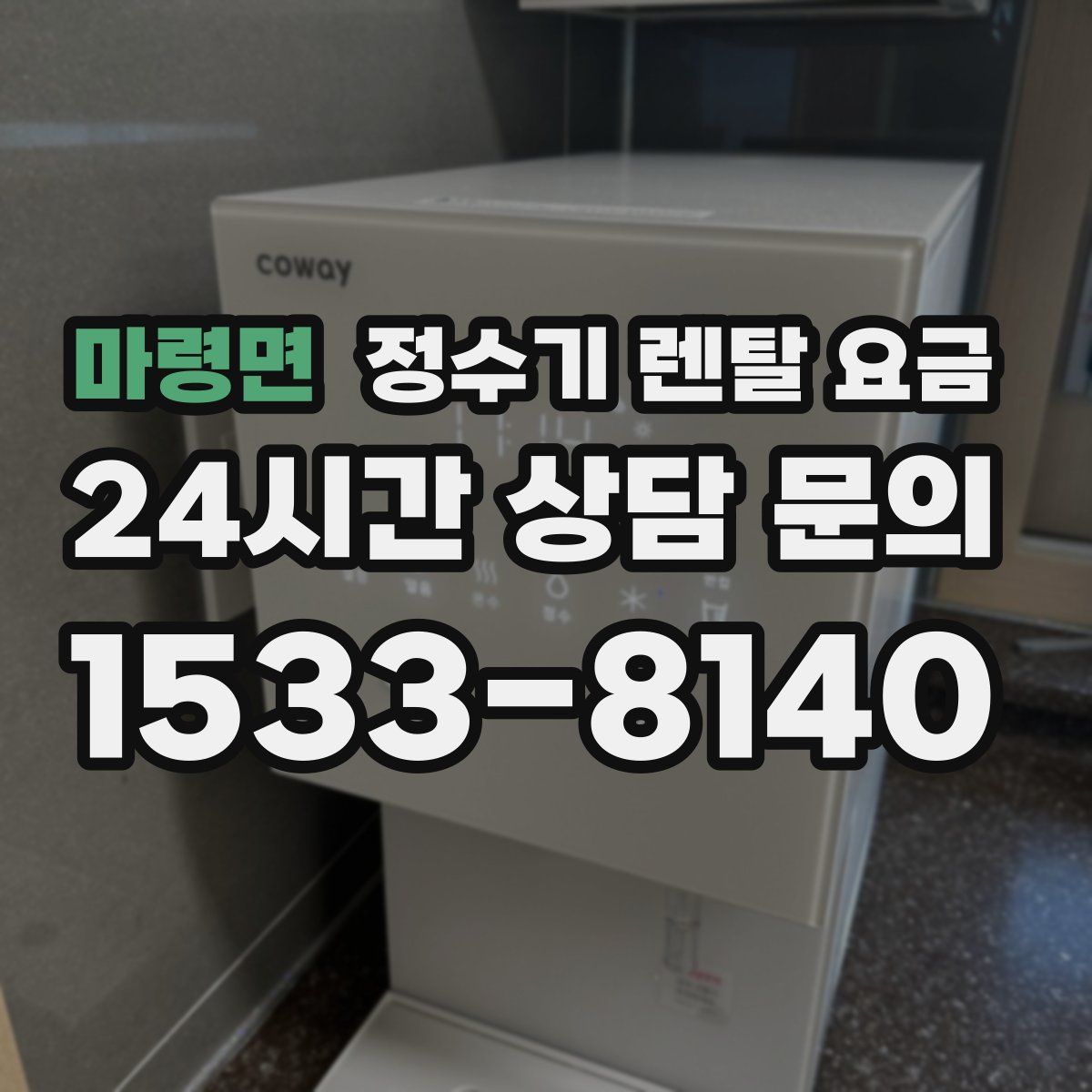 마령면 정수기 렌탈 요금