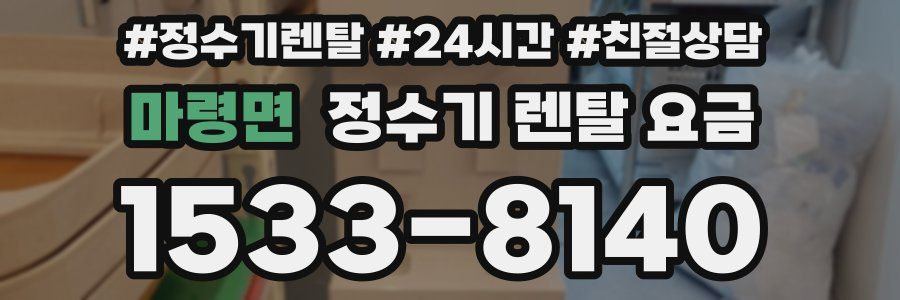 마령면 정수기 렌탈 요금