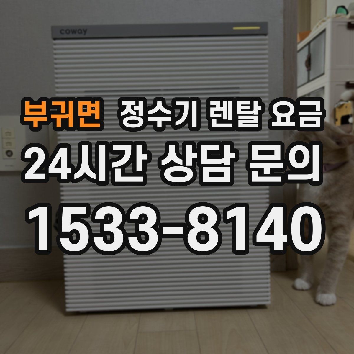 부귀면 정수기 렌탈 요금 냉수보다 온수를 자주 쓰는 집의 기준