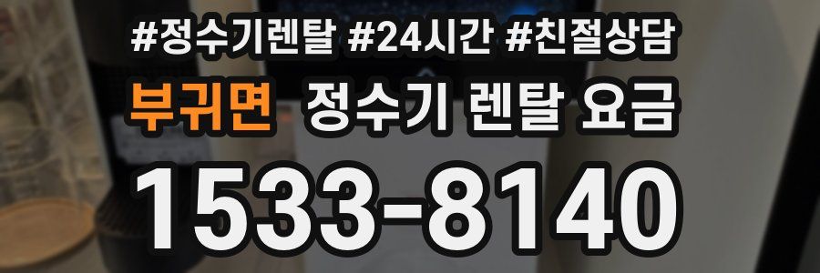 부귀면 정수기 렌탈 요금