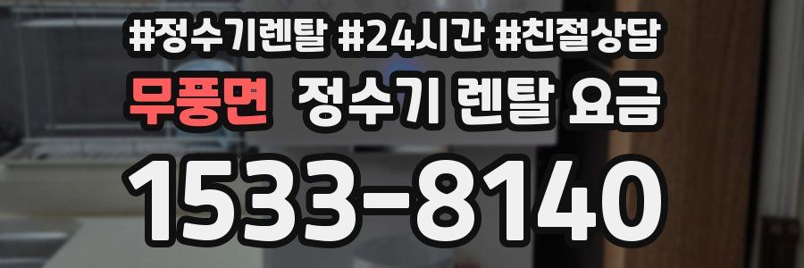 무풍면 정수기 렌탈 요금