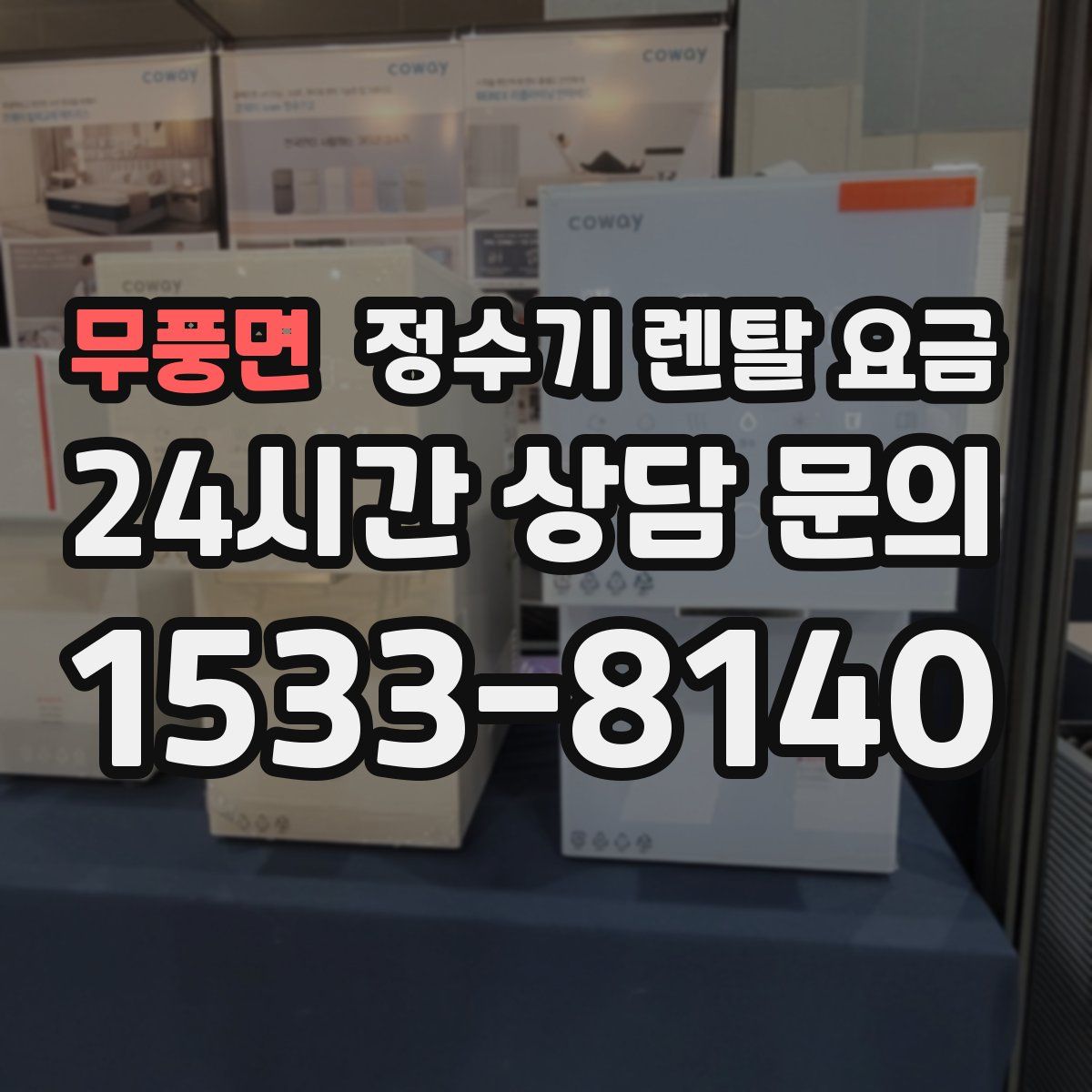 무풍면 정수기 렌탈 요금