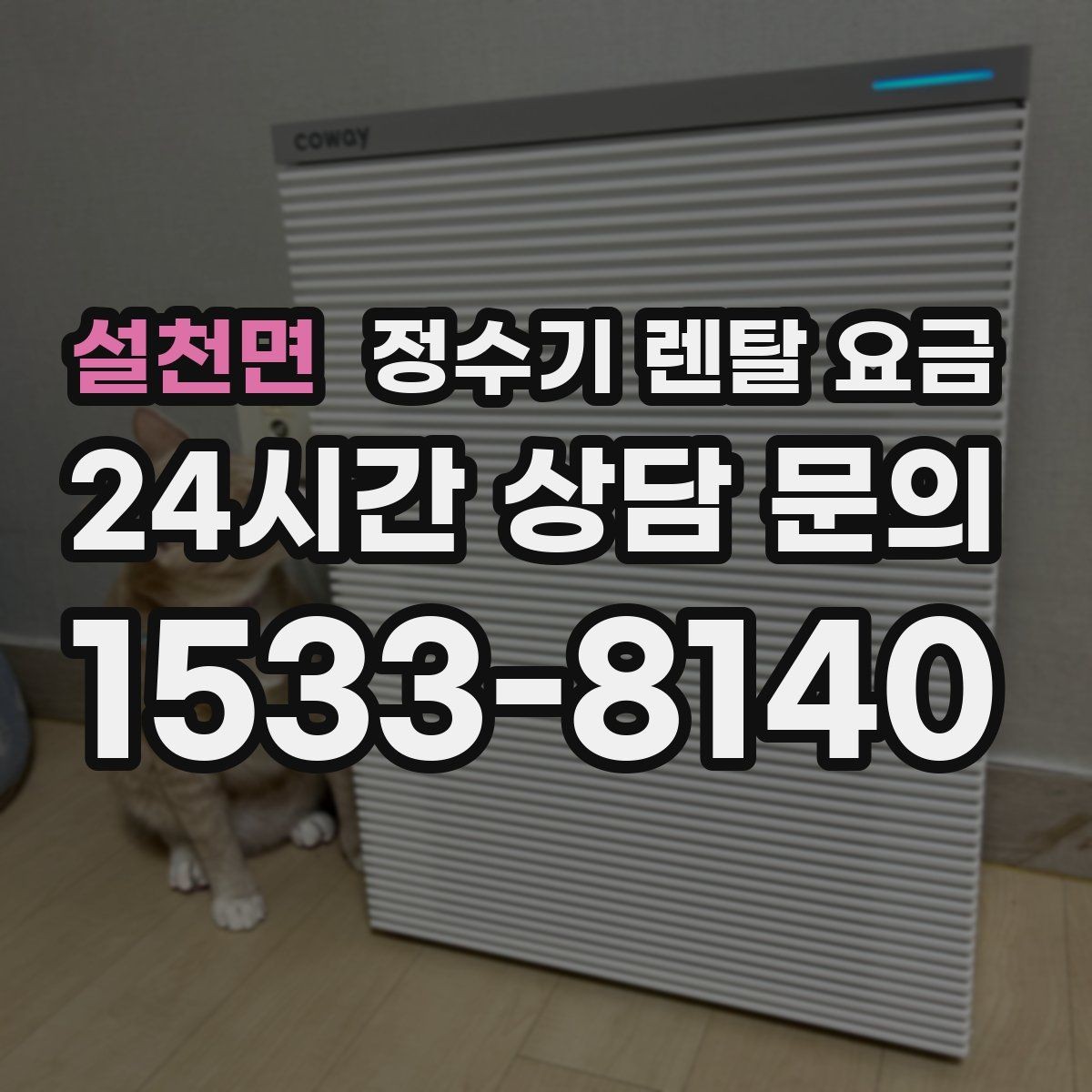 설천면 정수기 렌탈 요금 구매보다 렌탈이 유리한 경우는 언제일까