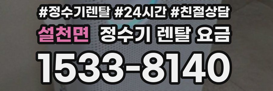 설천면 정수기 렌탈 요금