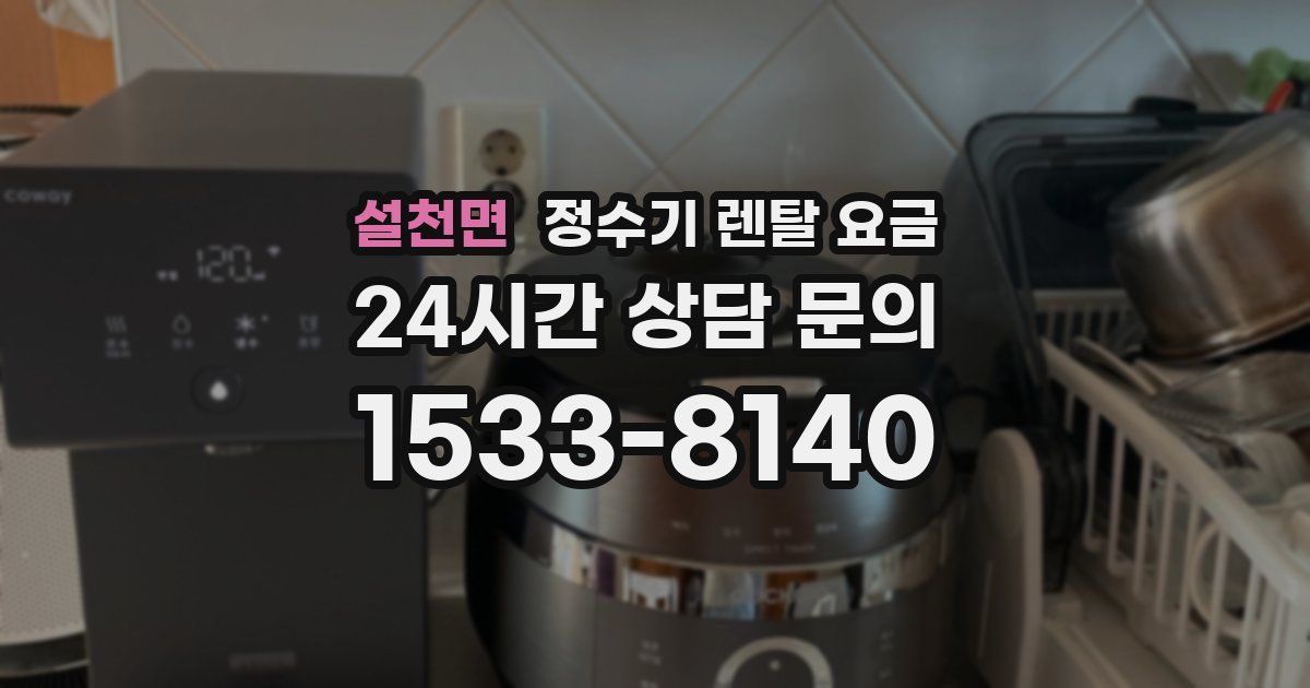 설천면 정수기 렌탈 요금