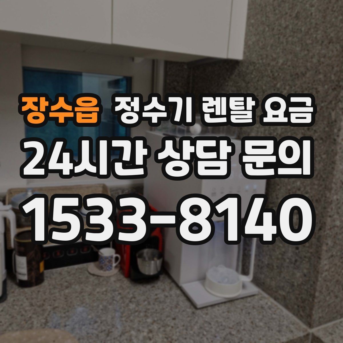 장수읍 정수기 렌탈 요금 가족 수와 사용 습관으로 정리하는 선택법