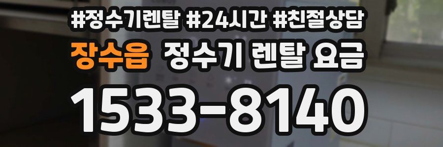 장수읍 정수기 렌탈 요금