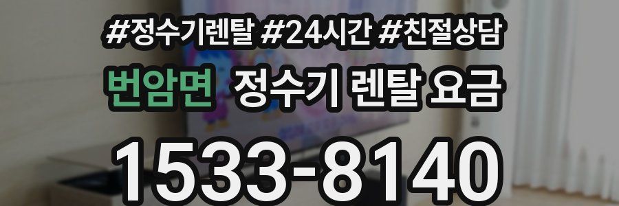 번암면 정수기 렌탈 요금