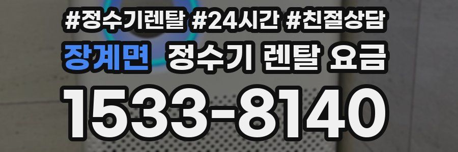 장계면 정수기 렌탈 요금