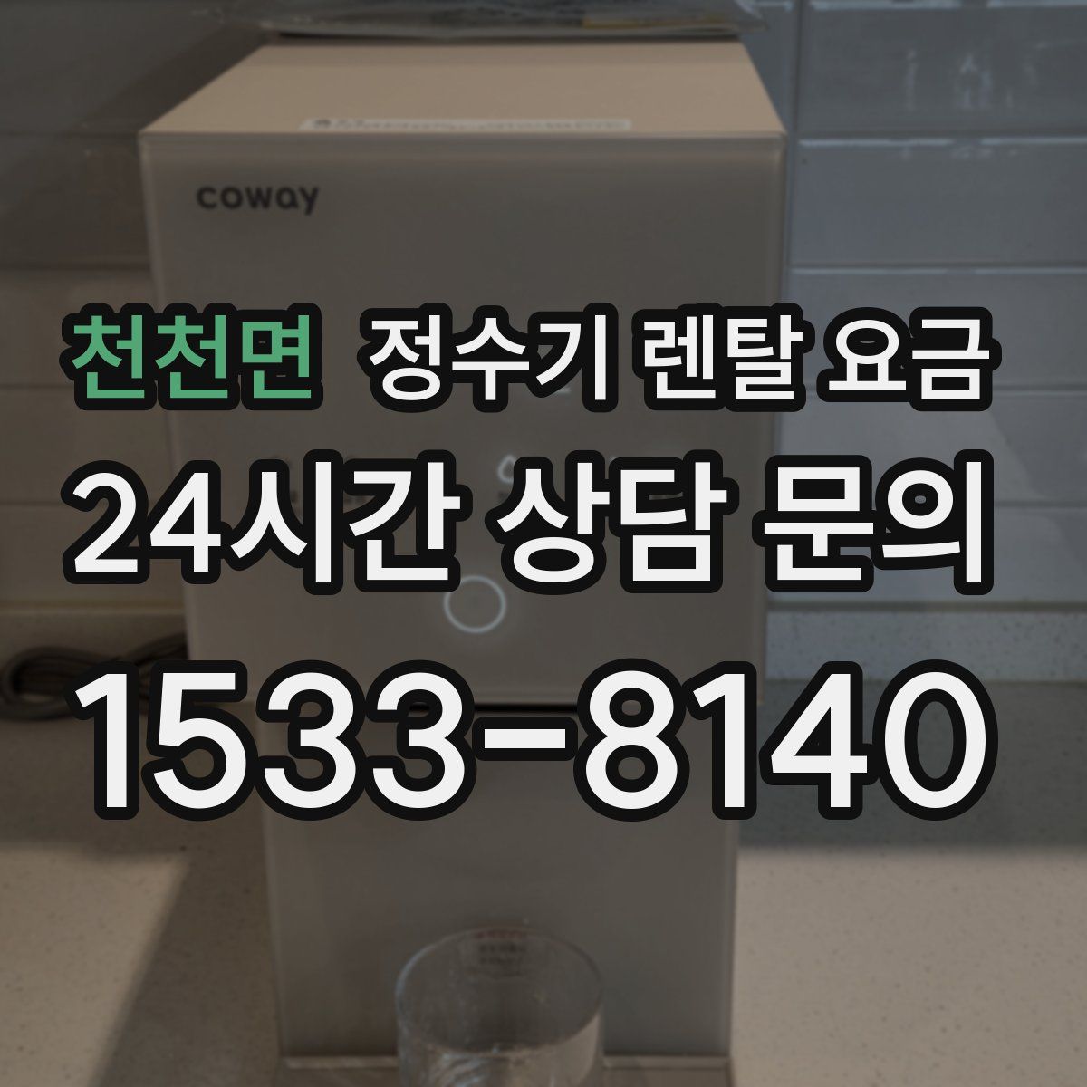 천천면 정수기 렌탈 요금